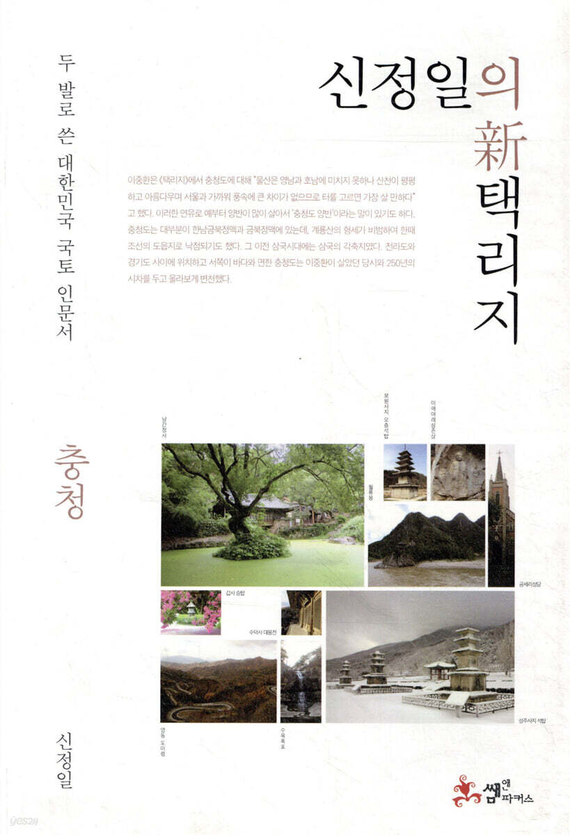 신정일의 신 택리지 - 충청 