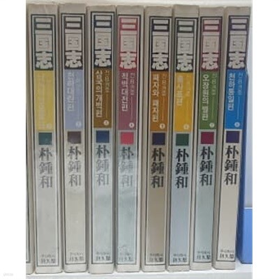 삼국지1-8(완결)-실사진-박종화-