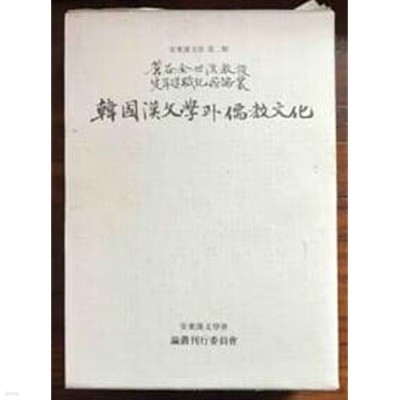 한국한문학과 유교문화 -케이스 빼면 최상급