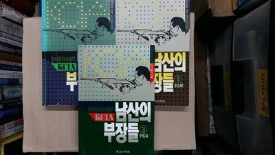 남산의 부장들(총3권 세트),-절판본-