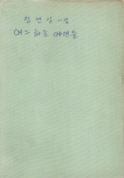 어느 하늘 아랜들 (1971년 초판본)