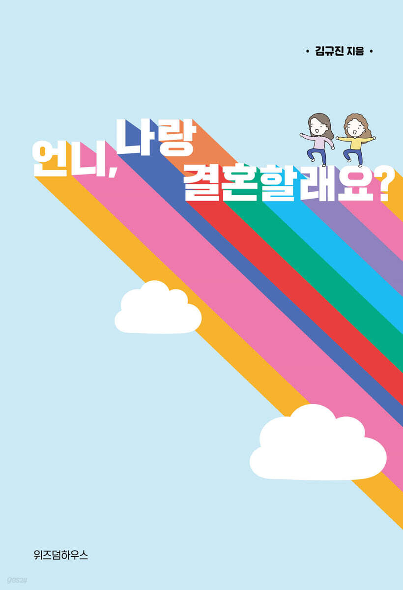 [100% 페이백][대여] 언니, 나랑 결혼할래요?