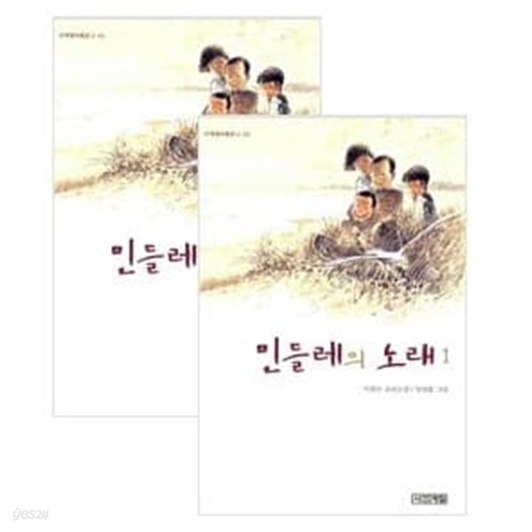 [중고샵] 민들레의 노래 1, 2권 세트 (전2권) - 이원수 소년소설 / 사계절아동문고 43, 44 - 예스24 [중고샵]민들레의 노래 1, 2권 세트 (전2권)... 
