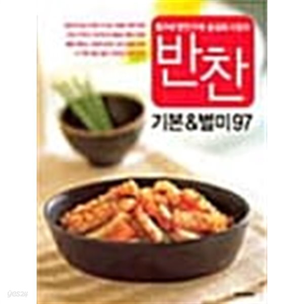 [중고샵] 철구네 반찬가게 송금희 사장의 반찬기본 & 별미 97 - 예스24 [중고샵]철구네 반찬가게 송금희 사장의 반찬기본 & 별미 97 - 예스24