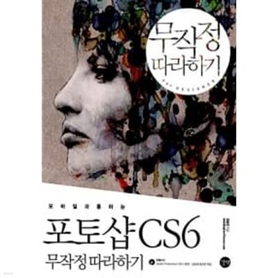 포토샵 CS6 무작정 따라하기