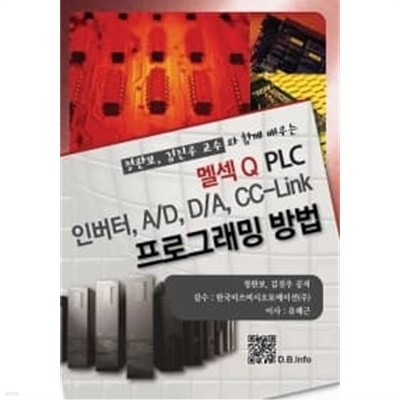 멜섹Q PLC 인버터, A/D, D/A, CC-Link 프로그래밍 방법