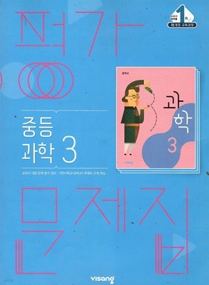 평가문제집 중등과학3 