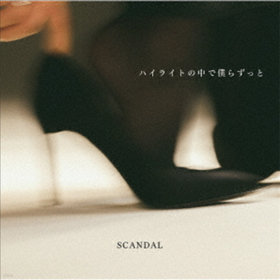 Scandal (ĵ) - ϫ髤ȪҪ骺ê (CD+DVD) (ȸ)