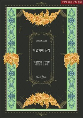 [세트] 파렴치한 집착 (외전 포함) (총2권/완결)