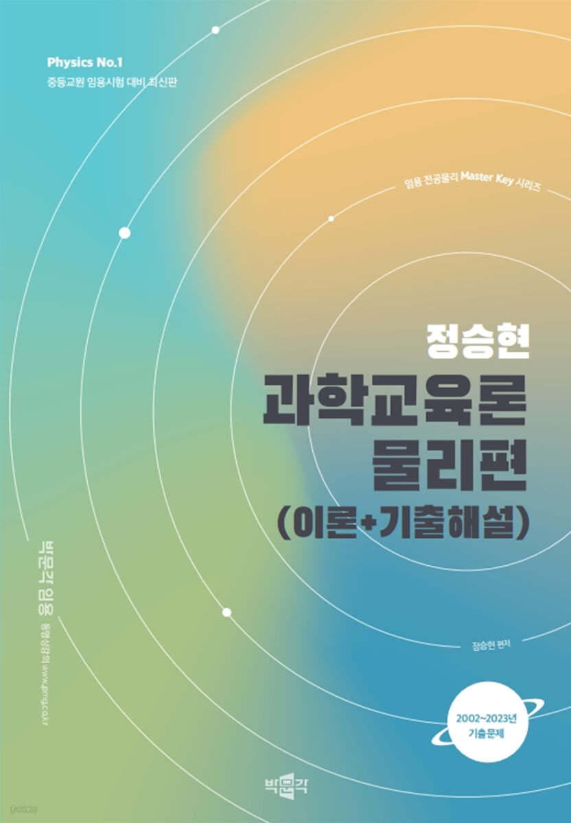 정승현 과학교육론 물리편 (이론+기출해설)