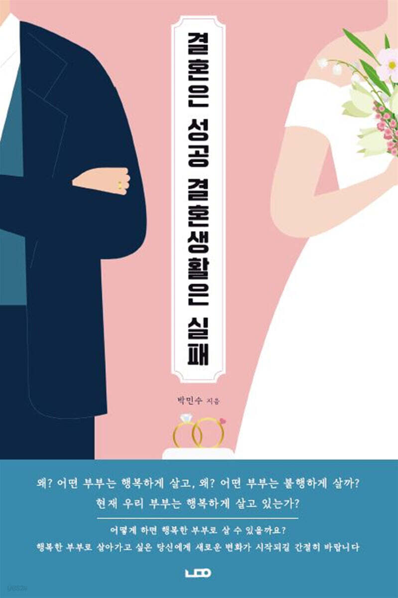 결혼은 성공 결혼생활은 실패