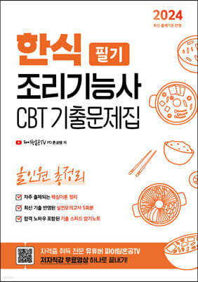 2024 유튜버 파이팅혼공TV 한식조리기능사 CBT필기 기출 문제집 올인원 총정리
