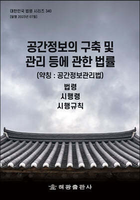 공간정보의 구축 및 관리 등에 관한 법률 (약칭 : 공간정보관리법)