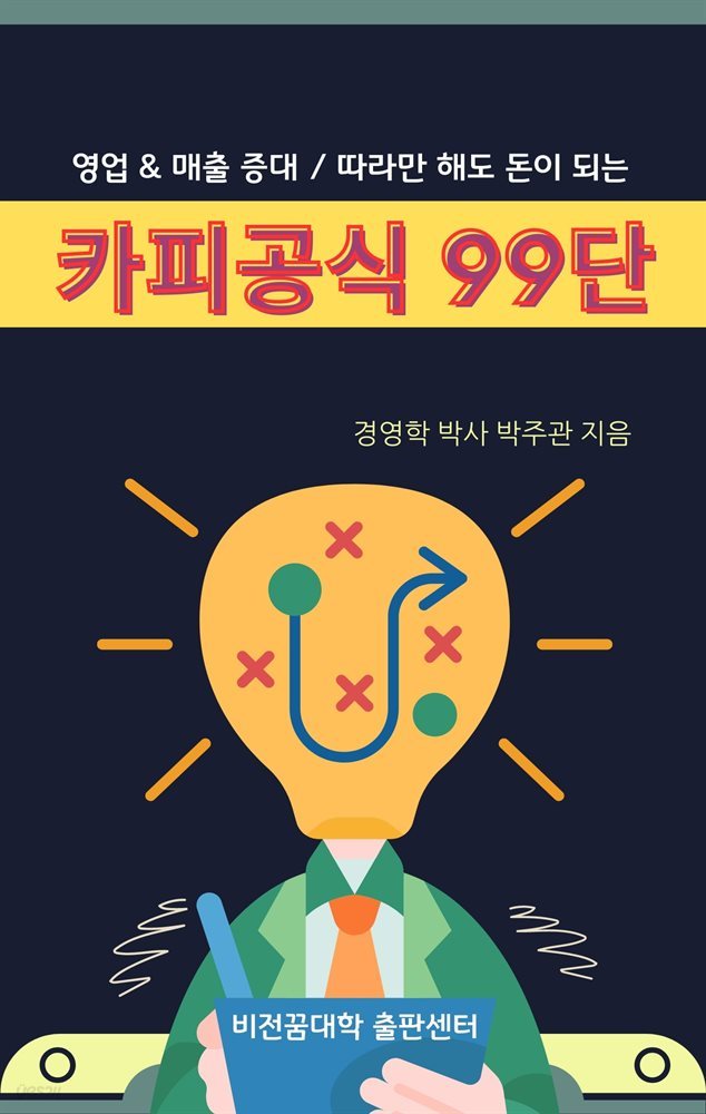 영업 & 매출 증대, 따라만 해도 돈이 되는 카피 공식 99단