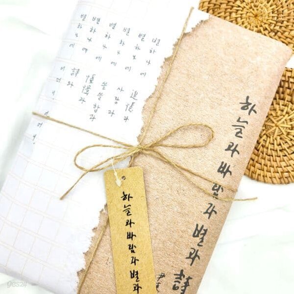 동주의 육필 필사 소포 세트
