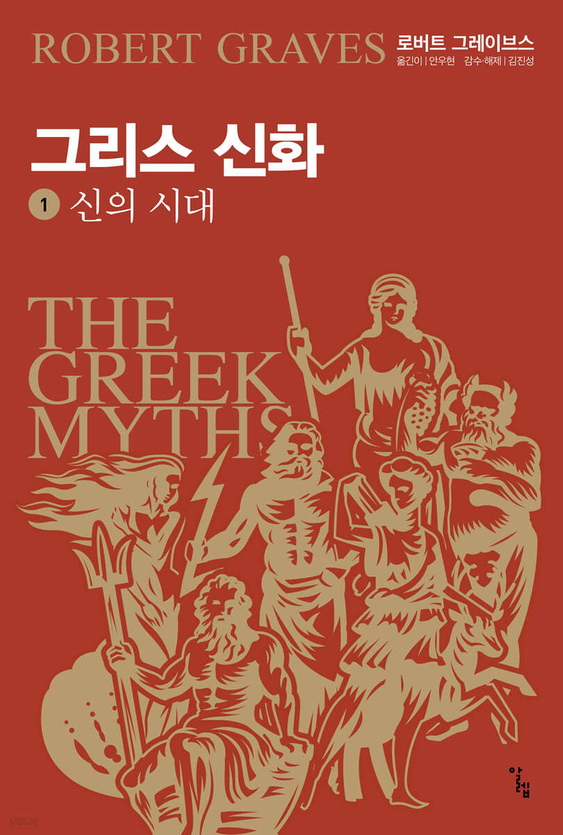 그리스 신화 1 신의 시대