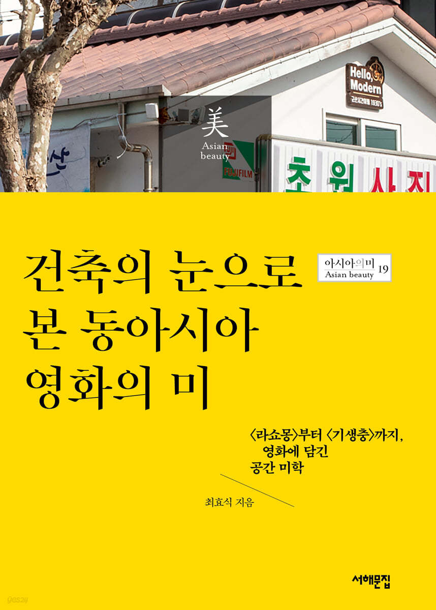 건축의 눈으로 본 동아시아 영화의 미