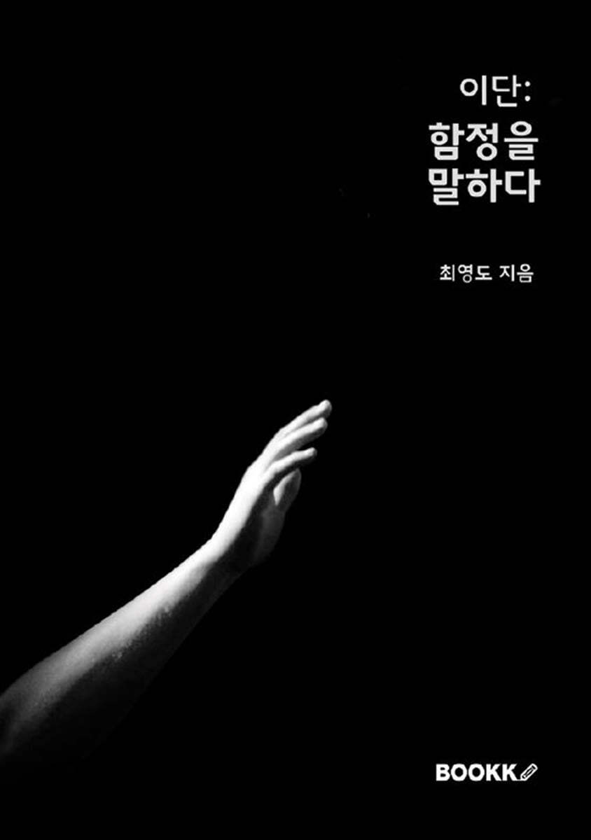 이단 : 함정을 말하다
