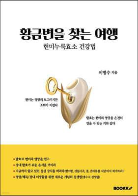 황금변을 찾는 여행