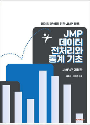 JMP 데이터 전처리와 통계 기초