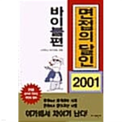 면접의 달인 2001 - 바이블편 ******* 북토피아