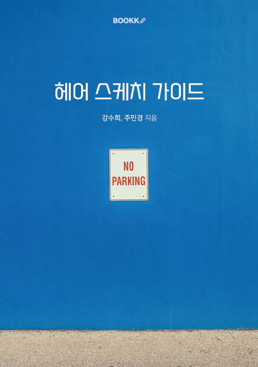 헤어 스케치 가이드 - 예스24