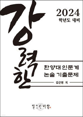 강력한 한양대 인문계 논술 기출 문제