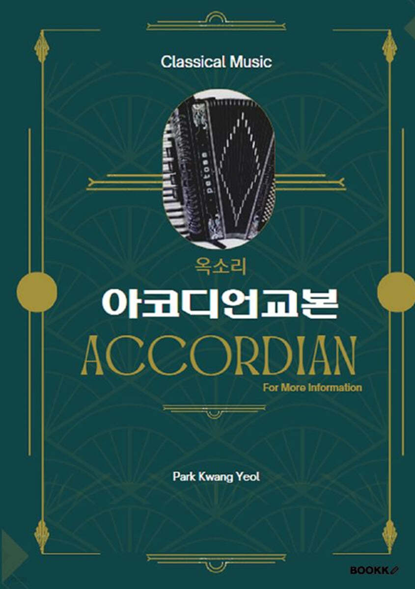옥소리 아코디언교본
