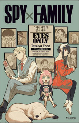 스파이 패밀리 공식 팬북 EYES ONLY