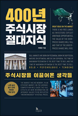 400년 주식시장 절대지식