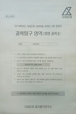 시대인재 서바이벌 모의고사 온라인 2회 과학탐구영역 생명과학2