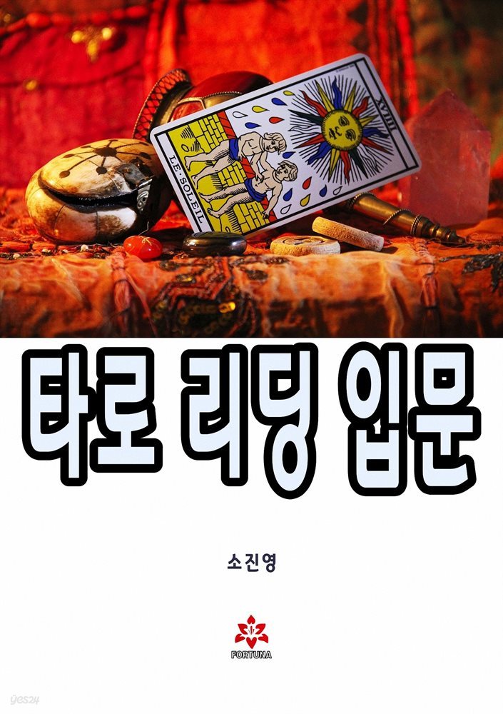 타로 리딩 입문