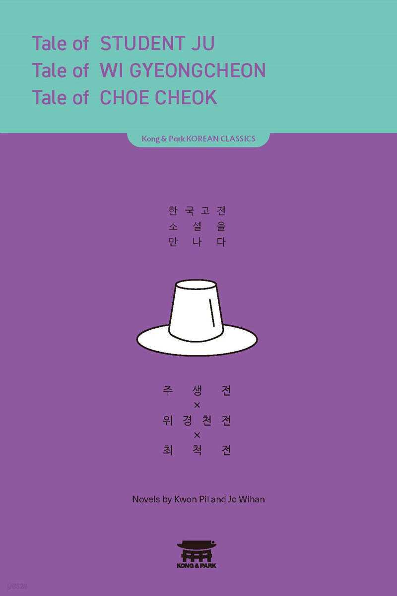 주생전, 위경천전, 최척전