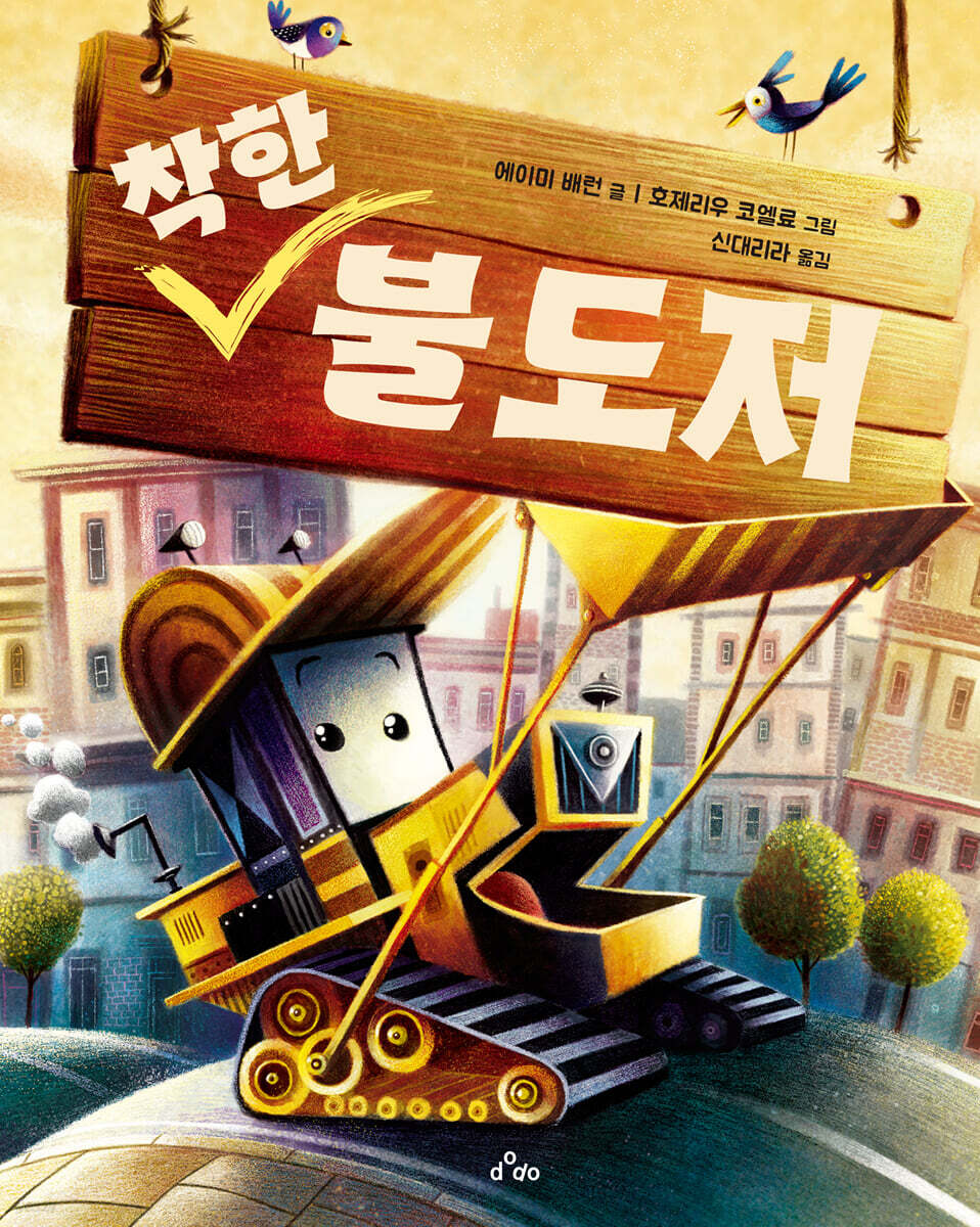 착한 불도저