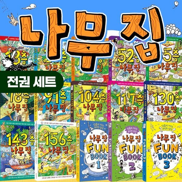 13층~156층 나무 집 시리즈 1~12권+나무 집 펀 북 1~3권 세트