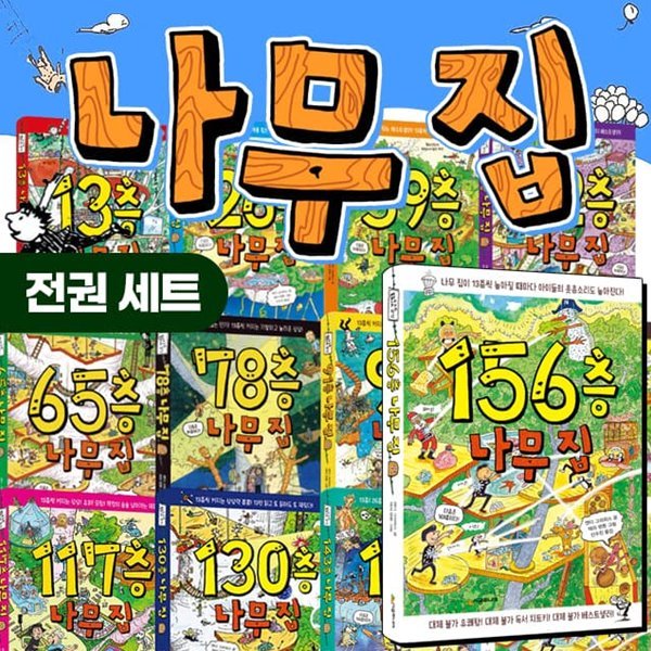 13층~156층 나무 집 시리즈 1~12권 세트