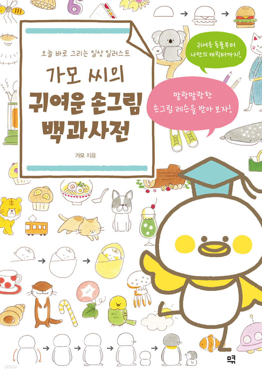가모 씨의 귀여운 손그림 백과사전