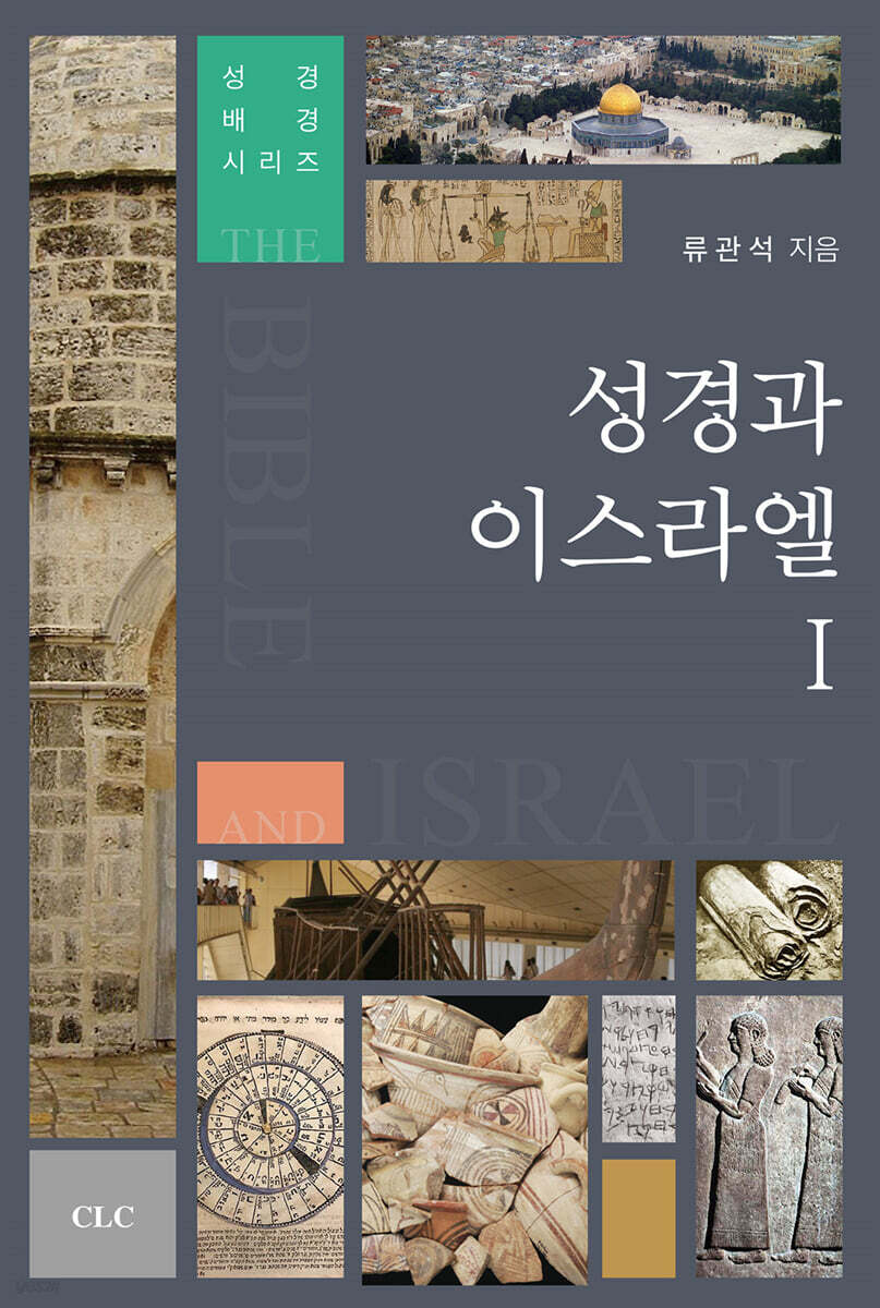 성경과 이스라엘 1