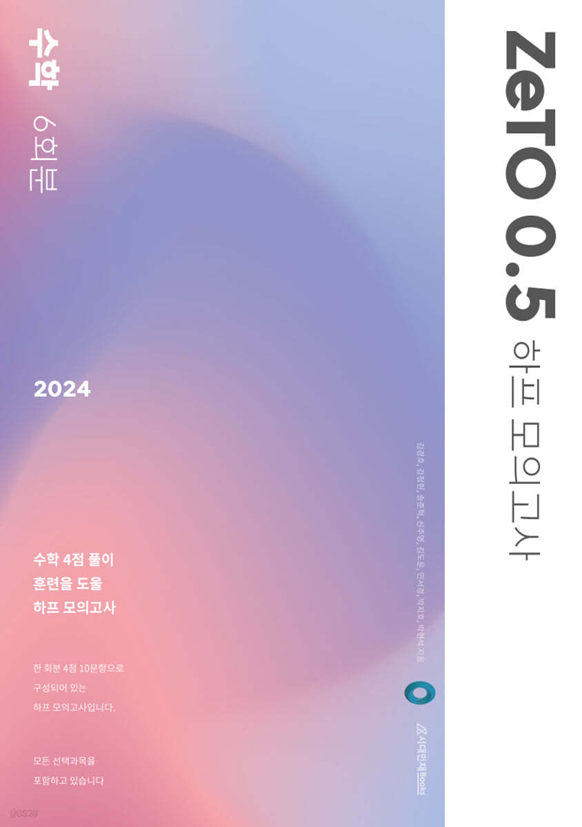 2024 ZeTO 0.5 (하프) 모의고사 6회분 [수학] (2023년)