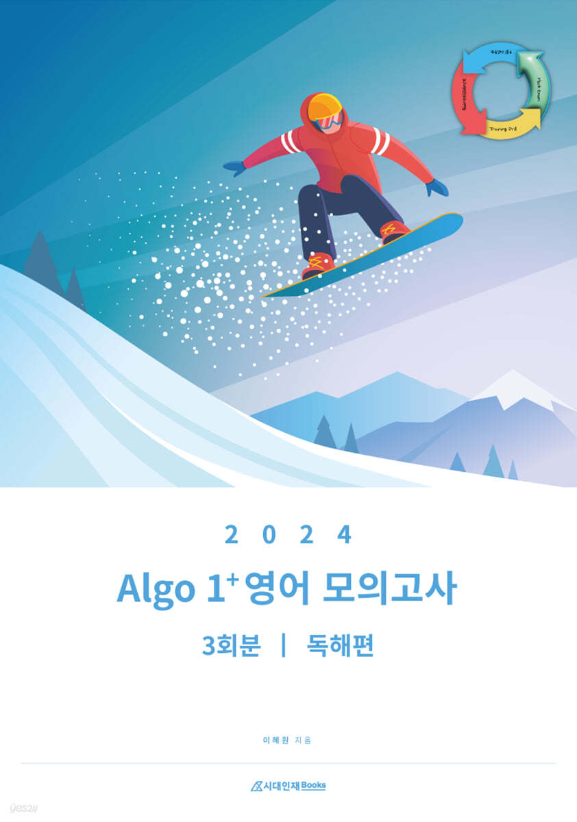 2024 Algo 1+ 영어 모의고사 3회분 (독해편) (2023년)