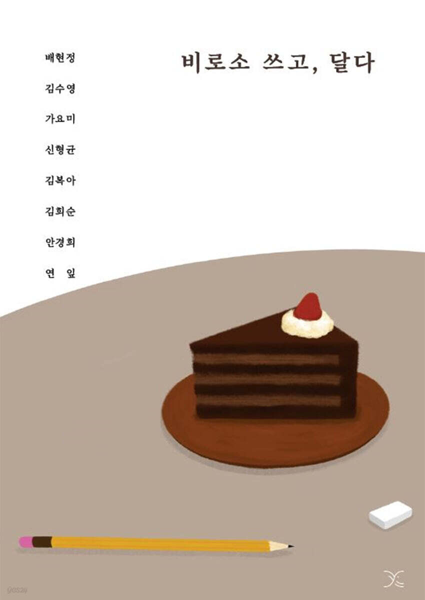 비로소 쓰고, 달다