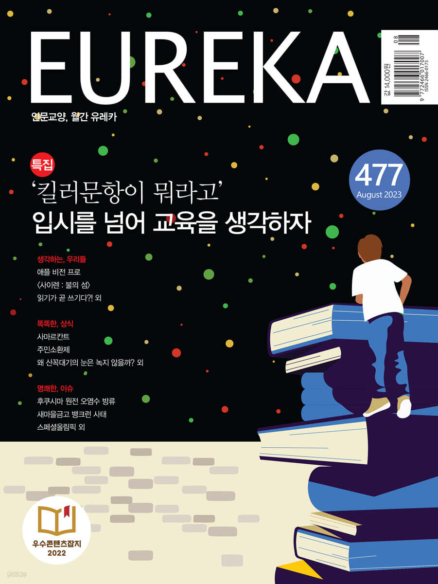 월간 유레카 477호 (2023.08)