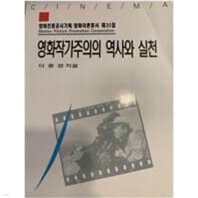 영화작가주의의 역사와 실천// 절판 도서  ******* 북토피아