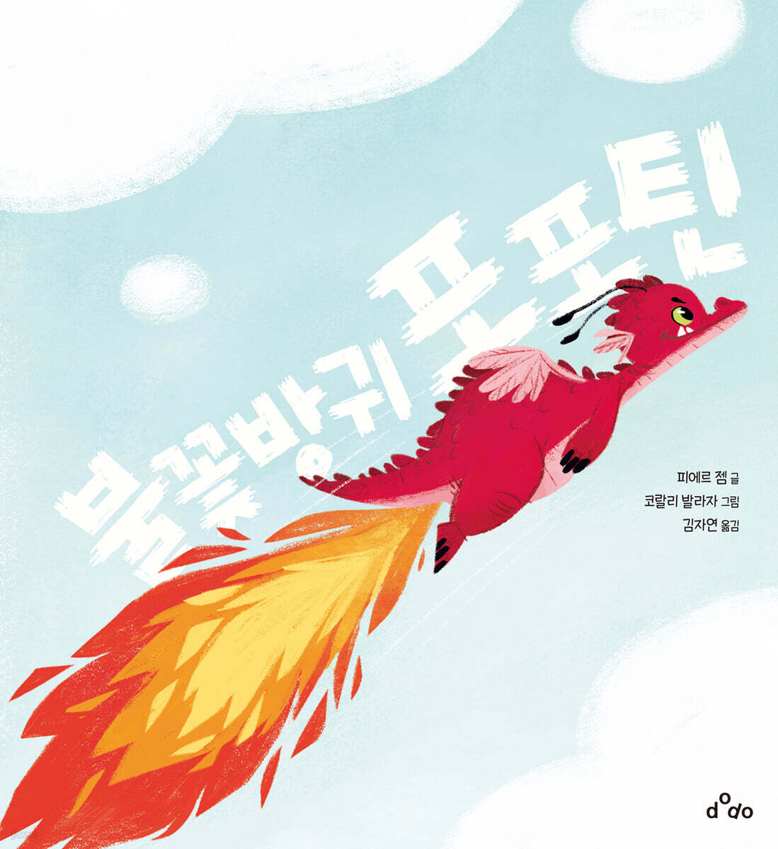 불꽃방귀 포포틴