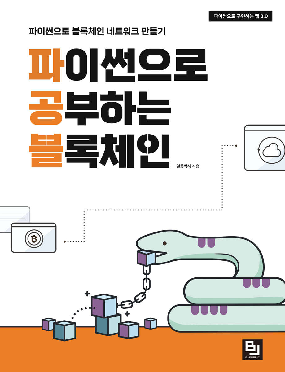 [비제이퍼블릭(BJ퍼블릭)]파이썬으로 공부하는 블록체인