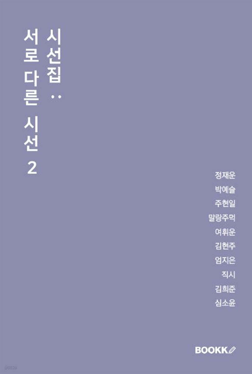 시선집 : 서로 다른 시선 2