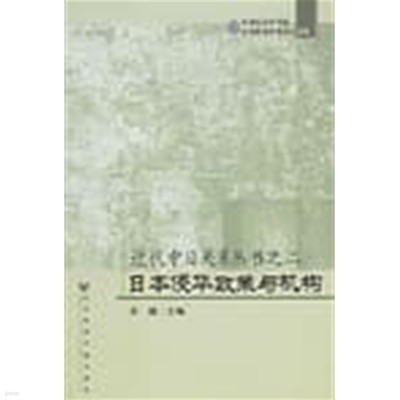 日本侵華政策與機構 (近代中日關系叢書之二, 中國社會科學院中日歷史硏究中心文庫, 중문간체, 2006 초판) 일본침화정책여기구