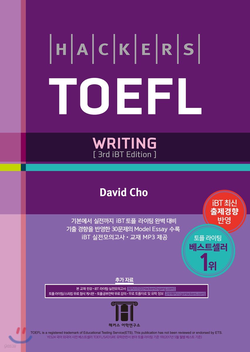 Hackers TOEFL WRITING iBT Edition 해커스 토플 라이팅