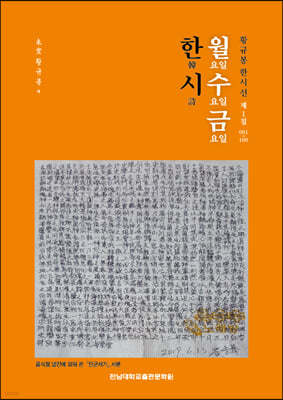 월요일 수요일 금요일 한시韓詩 (제1집 1~100)