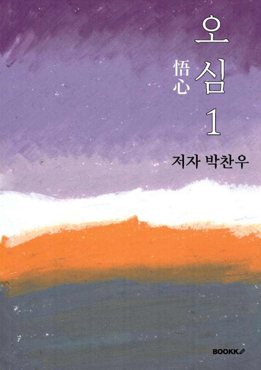 오심(悟心) 1